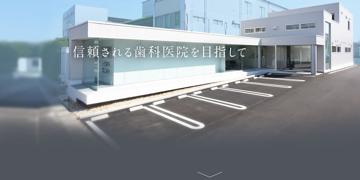 信頼される歯科医院を目指して