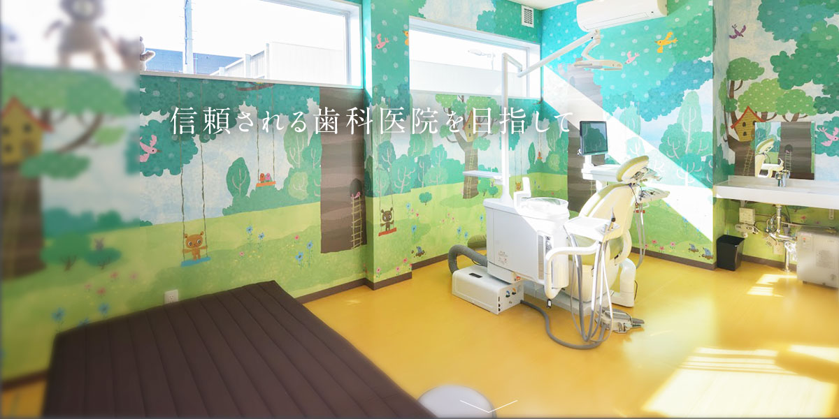 信頼される歯科医院を目指して
