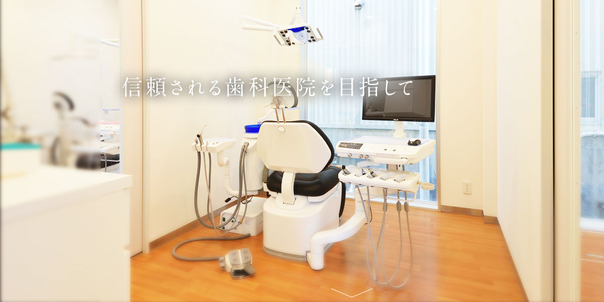 信頼される歯科医院を目指して
