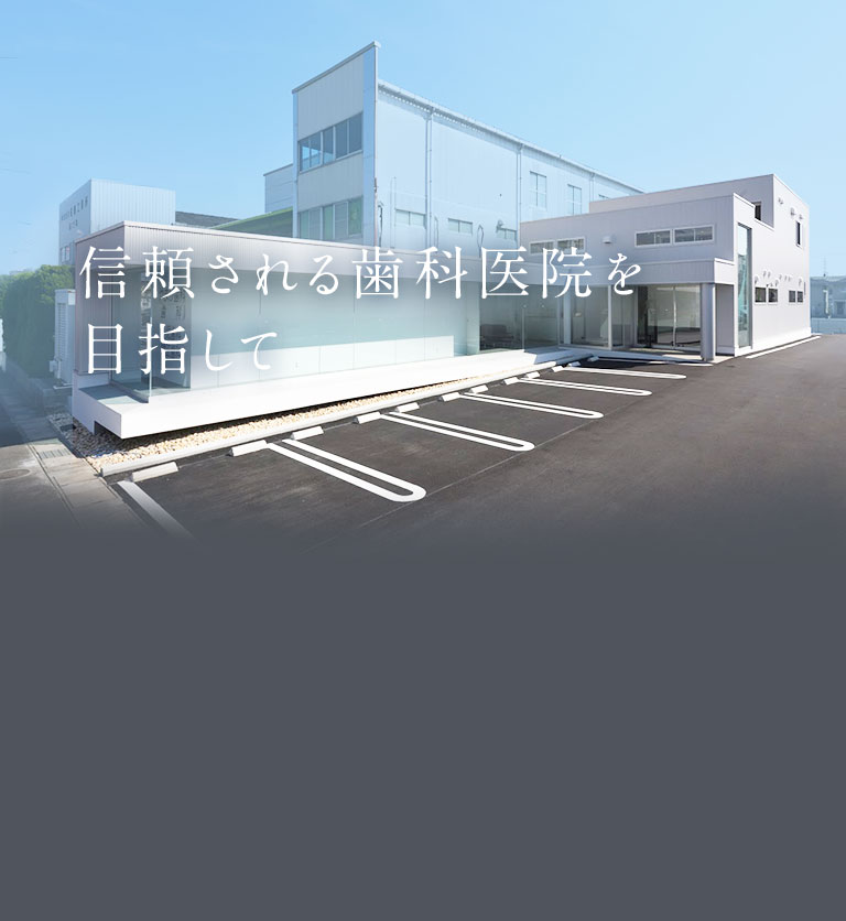 信頼される歯科医院を目指して