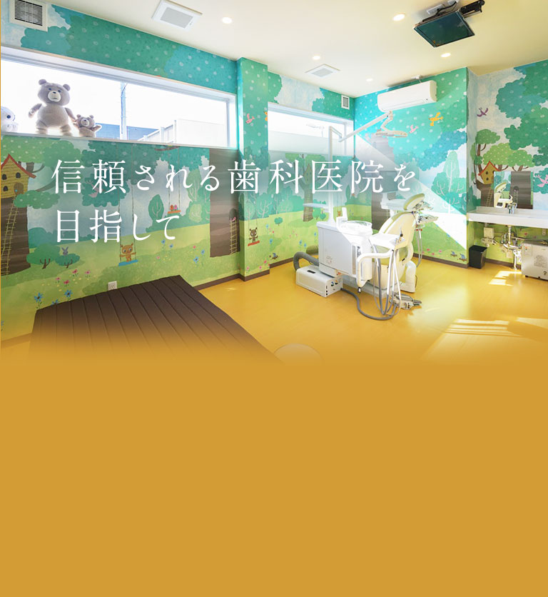 信頼される歯科医院を目指して
