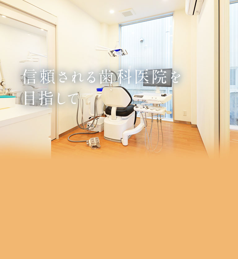信頼される歯科医院を目指して